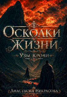 Книга. "Осколки Жизни. Узы Крови " читать онлайн
