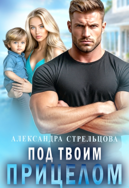 Книга. "Под твоим прицелом" читать онлайн