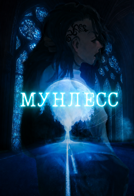 Книга. "Mунлесс:вестники Бездны " читать онлайн