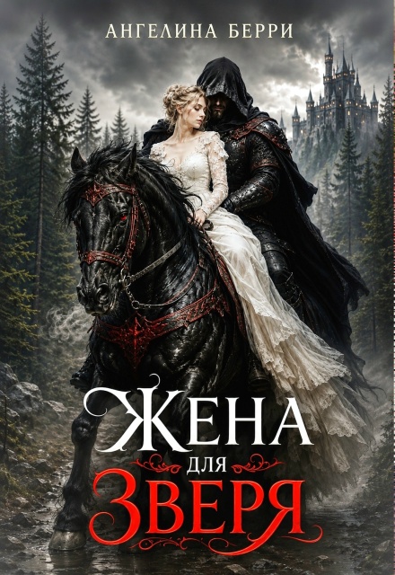 Книга. "Жена для зверя " читать онлайн