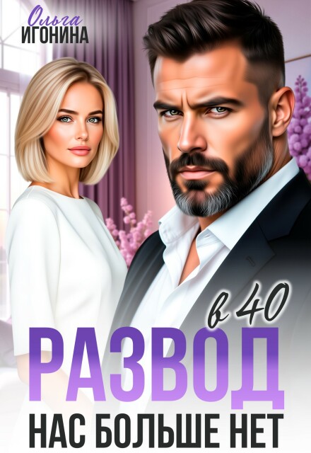 Книга. "Развод в 40. Нас больше нет" читать онлайн