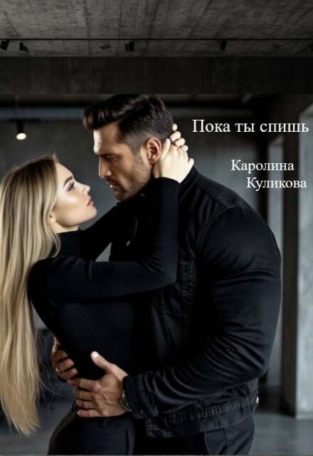 Книга. "Пока ты спишь" читать онлайн