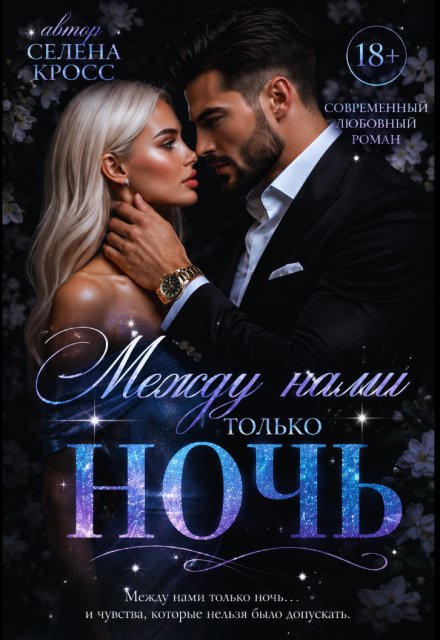 Книга. " Между нами только Ночь" читать онлайн