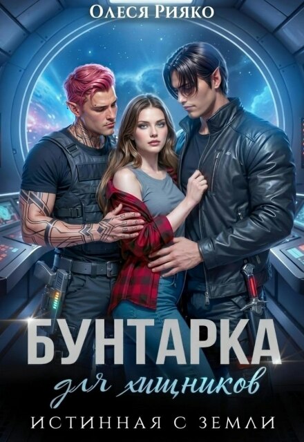 Книга. "Бунтарка для хищника. Истинная с Земли" читать онлайн