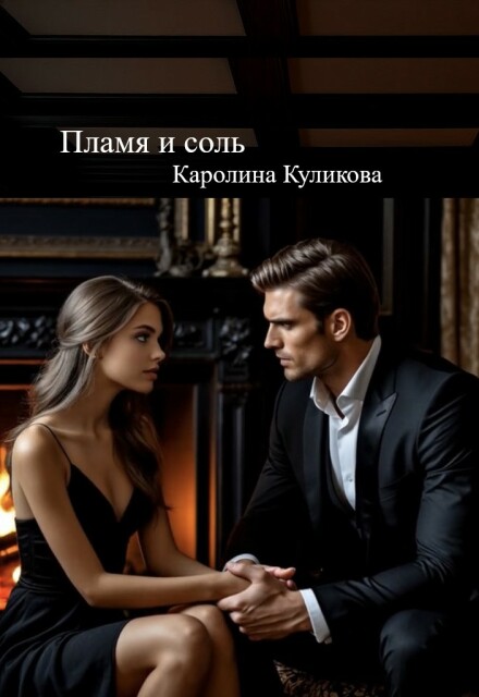 Книга. "Пламя и соль" читать онлайн