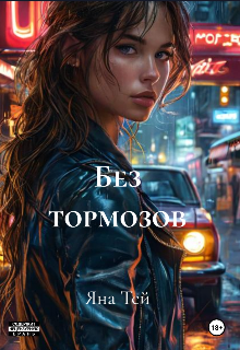Книга. "Без тормозов" читать онлайн