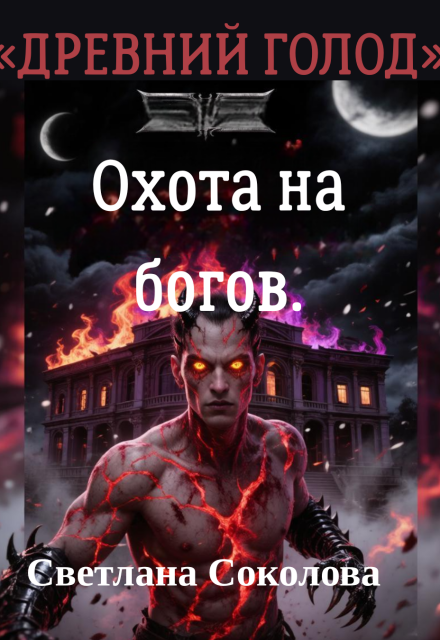 Книга. "Охота на богов." читать онлайн