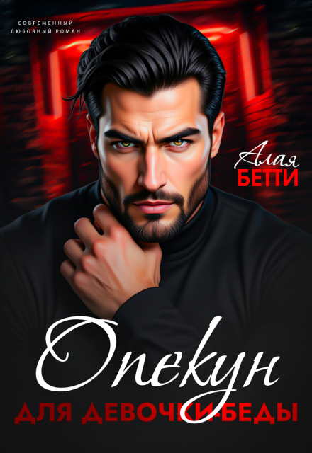 Книга. "Опекун для девочки-беды" читать онлайн