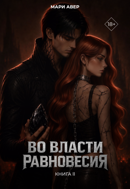 Книга. "Во власти равновесия" читать онлайн