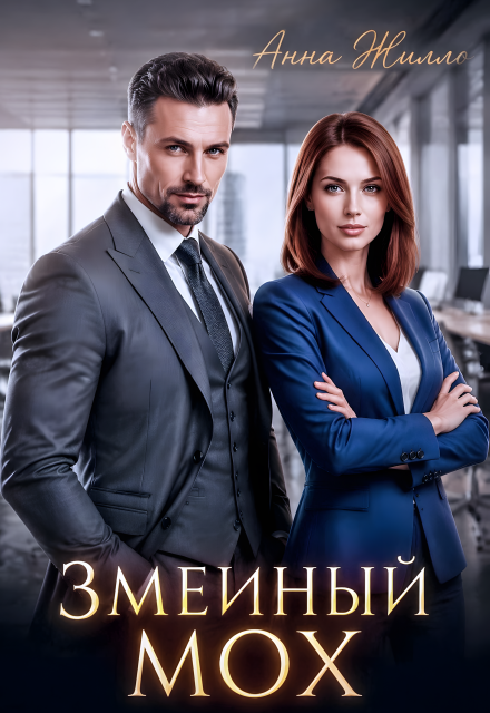 Книга. "Змеиный мох" читать онлайн