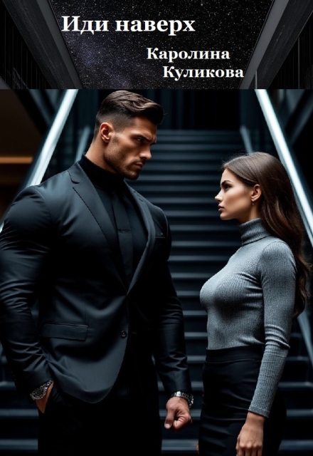 Книга. "Иди наверх" читать онлайн