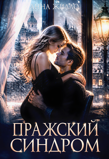 Книга. "Пражский синдром" читать онлайн