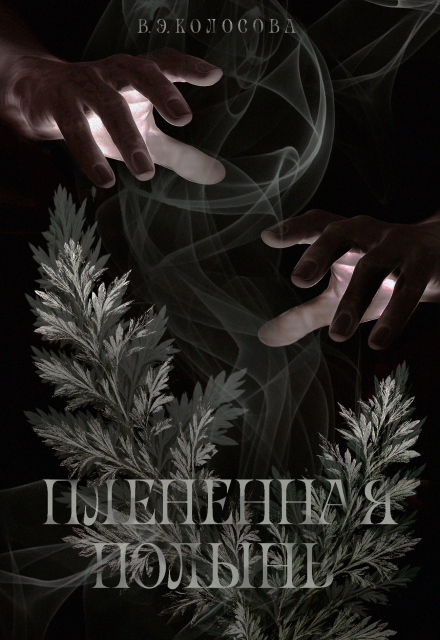 Книга. "Плененная полынь" читать онлайн