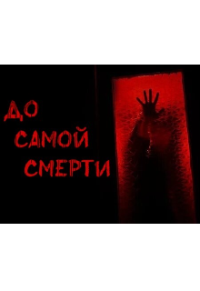 Книга. "До самой смерти. " читать онлайн