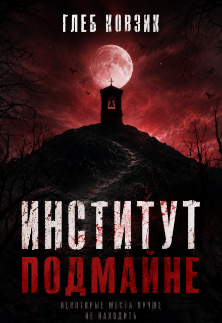 Книга. "Институт Подмайне" читать онлайн