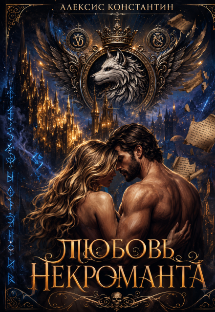 Книга. "Любовь Некроманта" читать онлайн