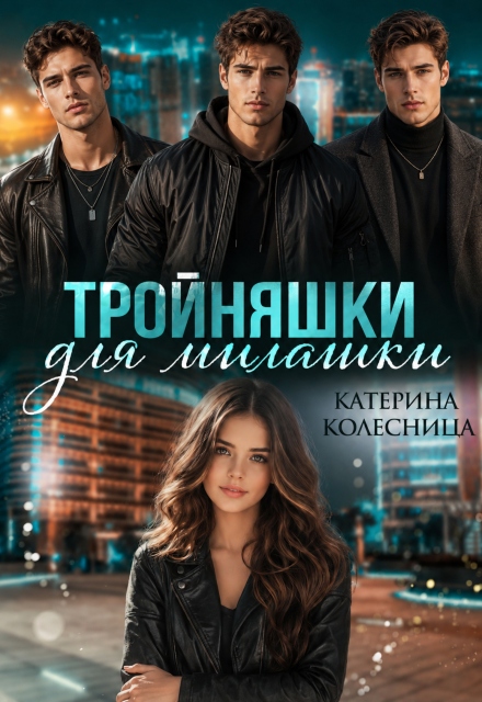 Книга. "Тройняшки для милашки" читать онлайн
