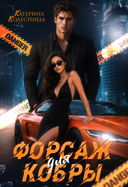 Книга. "Форсаж для Кобры" читать онлайн