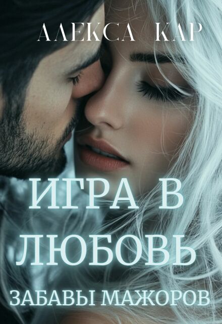 Книга. "Игра в любовь. Забавы мажоров" читать онлайн