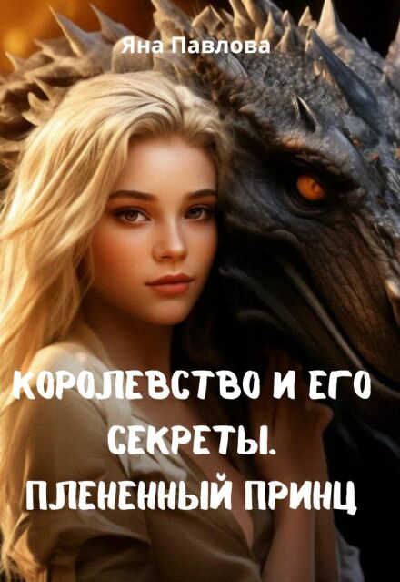 Книга. "Королевство и его секреты. Плененный принц" читать онлайн