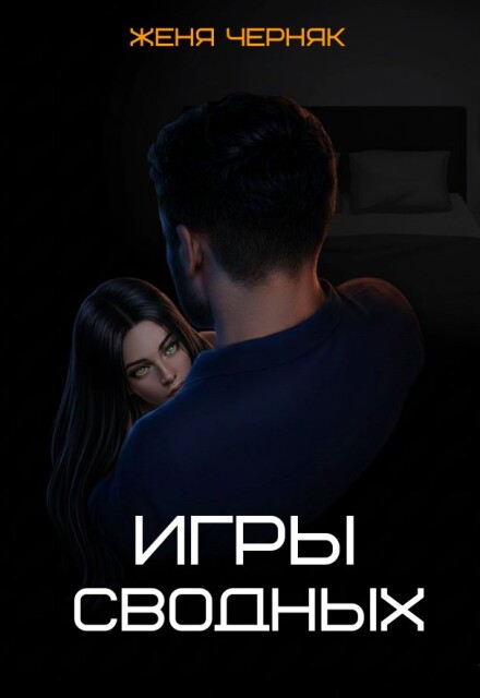 Книга. "Игры сводных" читать онлайн