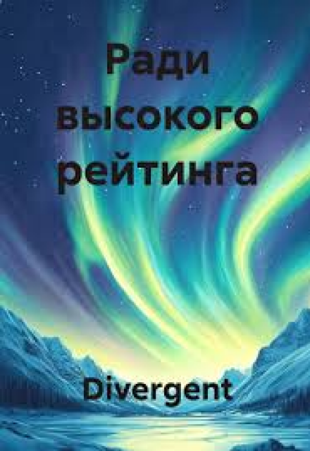 Книга. "Ради высокого рейтинга" читать онлайн