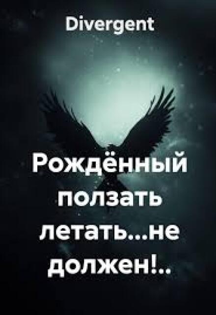 Книга. "Рождённый ползать летать...не должен!.." читать онлайн