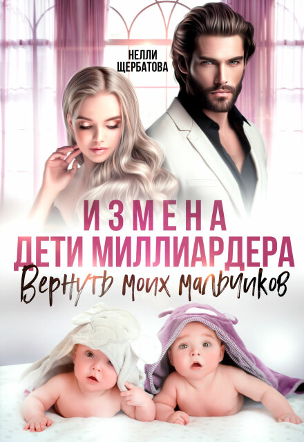 Книга. "Измена. Дети миллиардера. Вернуть моих мальчиков" читать онлайн