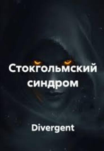 Книга. "Стокгольмский синдром" читать онлайн