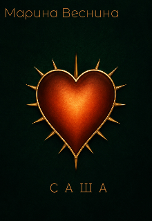 Книга. "Саша" читать онлайн
