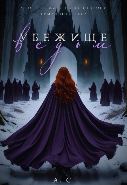 Книга. "Убежище ведьм" читать онлайн