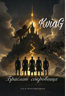 Книга. "Браслет сокровища " читать онлайн