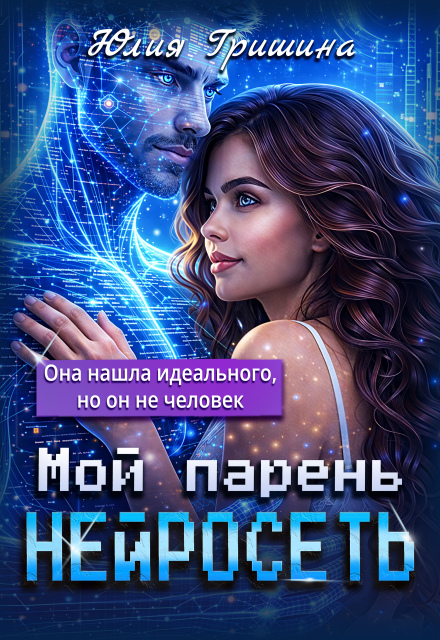 Книга. "Мой парень - Нейросеть" читать онлайн