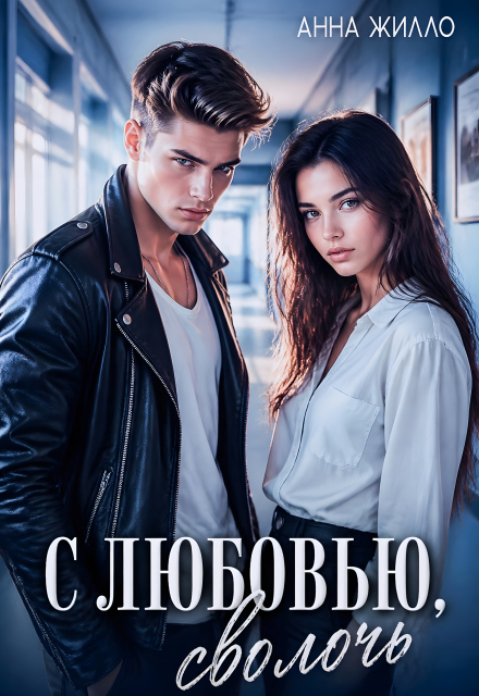 Книга. "С любовью, сволочь" читать онлайн