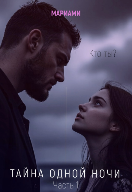 Книга. "Тайна одной ночи" читать онлайн