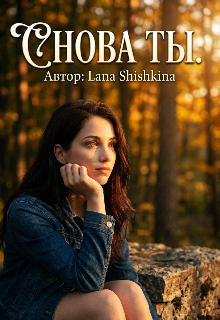 Книга. "Снова ты." читать онлайн