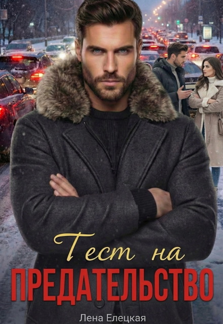 Книга. "Тест на предательство" читать онлайн