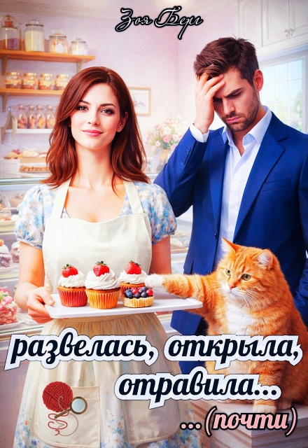 Книга. "Развелась, открыла, отравила (почти)" читать онлайн