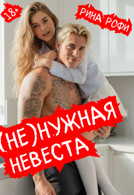 Книга. "(не)нужная невеста" читать онлайн