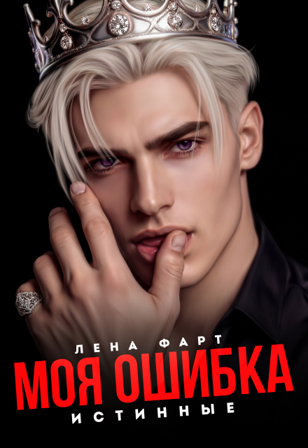 Книга. "Моя ошибка" читать онлайн