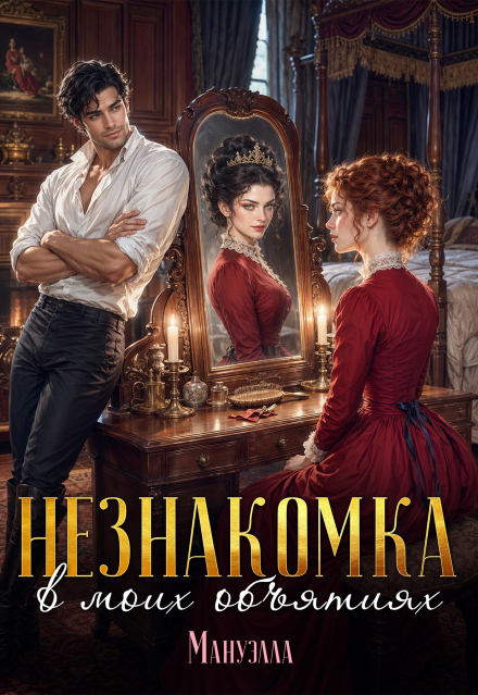 Книга. "Незнакомка в моих объятиях" читать онлайн