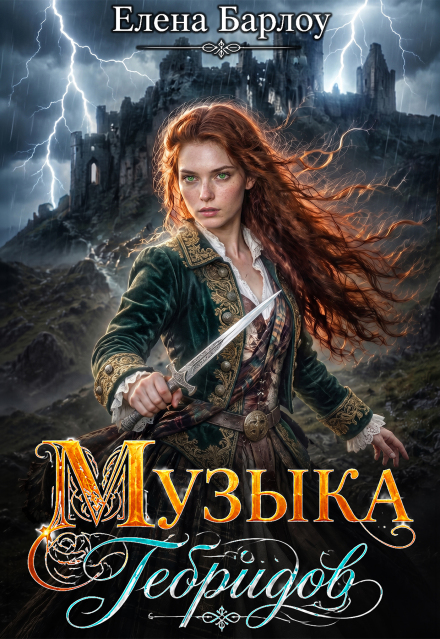 Книга. "Музыка Гебридов" читать онлайн