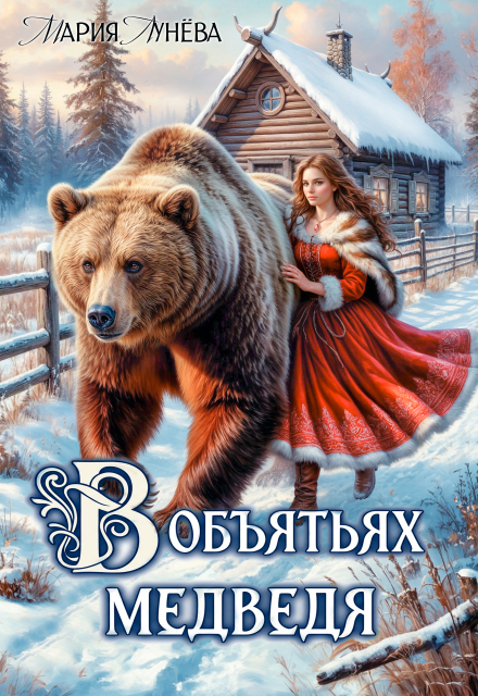 Книга. "(не) детские сказки: В объятьях Медведя" читать онлайн