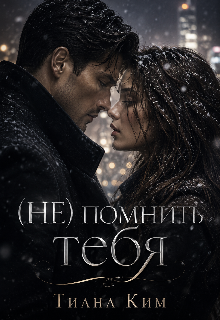 Книга. "(не) помнить тебя" читать онлайн