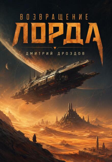Книга. "Возвращение Лорда" читать онлайн