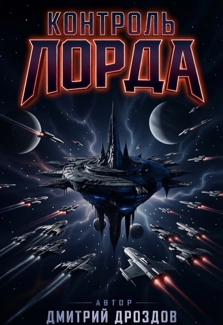 Книга. "Контроль Лорда" читать онлайн