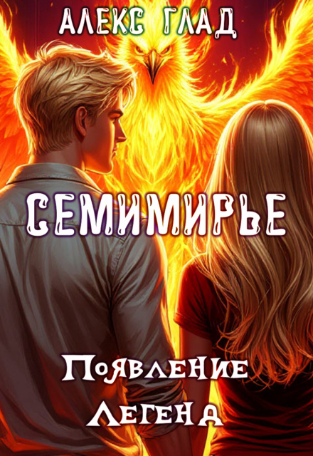 Книга. "Появление Легенд #2" читать онлайн