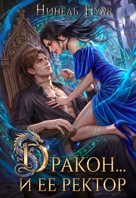 Книга. "Дракон&hellip; и ее ректор " читать онлайн