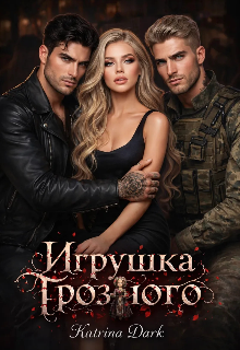 Книга. "Игрушка Грозного" читать онлайн
