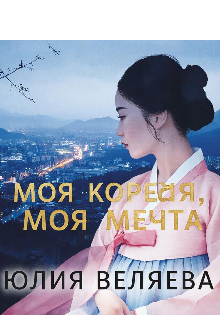 Книга. "Моя Корея, Моя Мечта" читать онлайн